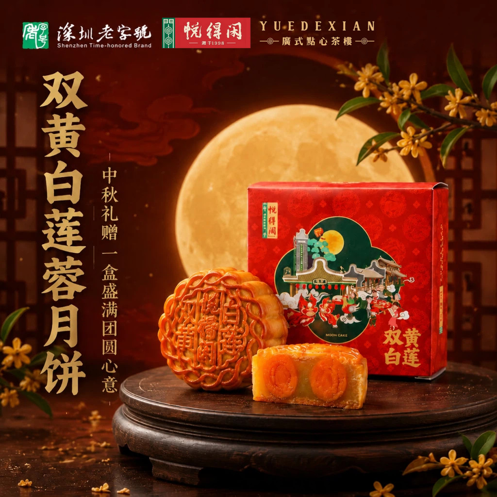 悦得闲深圳老字号特产中秋节月饼