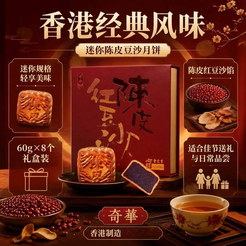 香港进口奇华月饼余仁生陈皮豆沙蛋黄莲蓉月饼港式中秋节团购礼盒