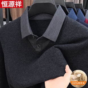 恒源祥2025秋冬100纯羊毛假两件毛衣男加厚保暖衬衫领针织打底衫