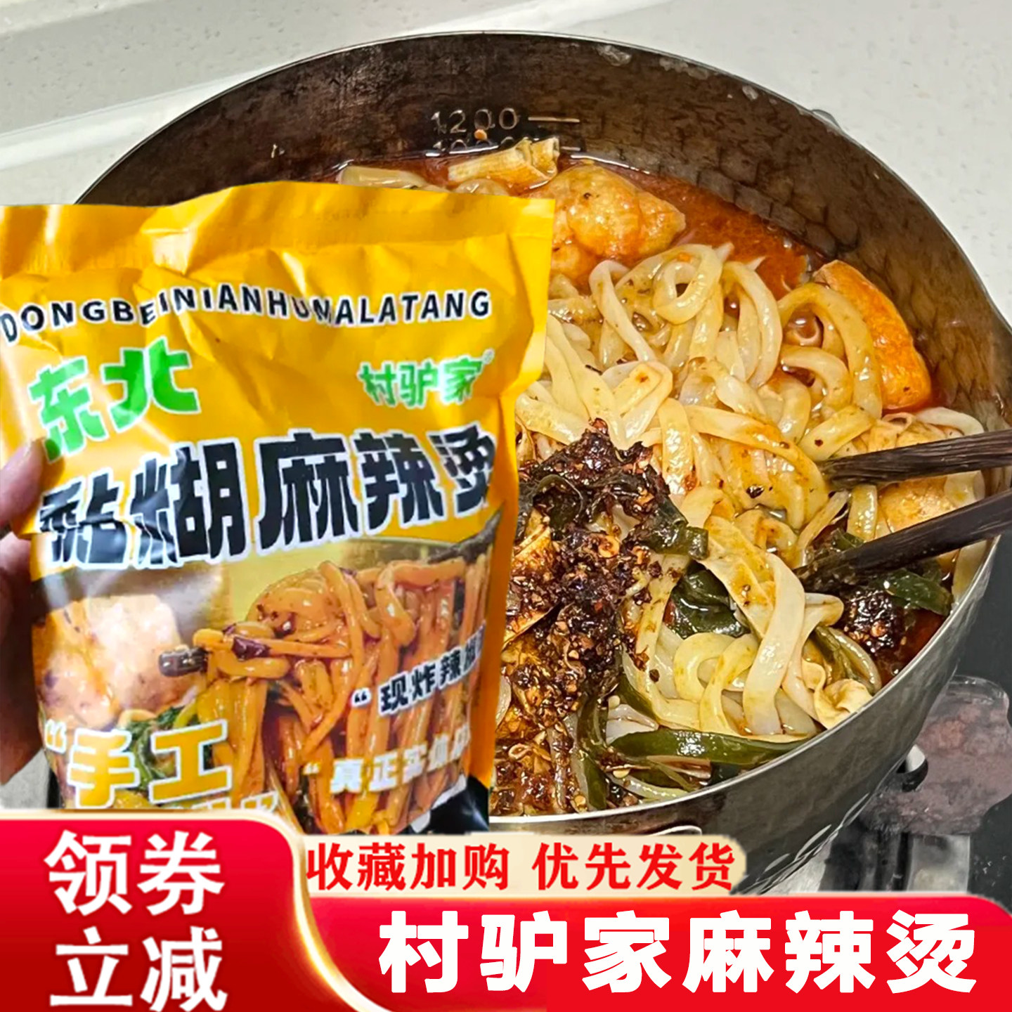 村驴家麻辣烫黏糊东北麻辣烫老式自煮麻辣烫速食麻酱袋装过桥米线