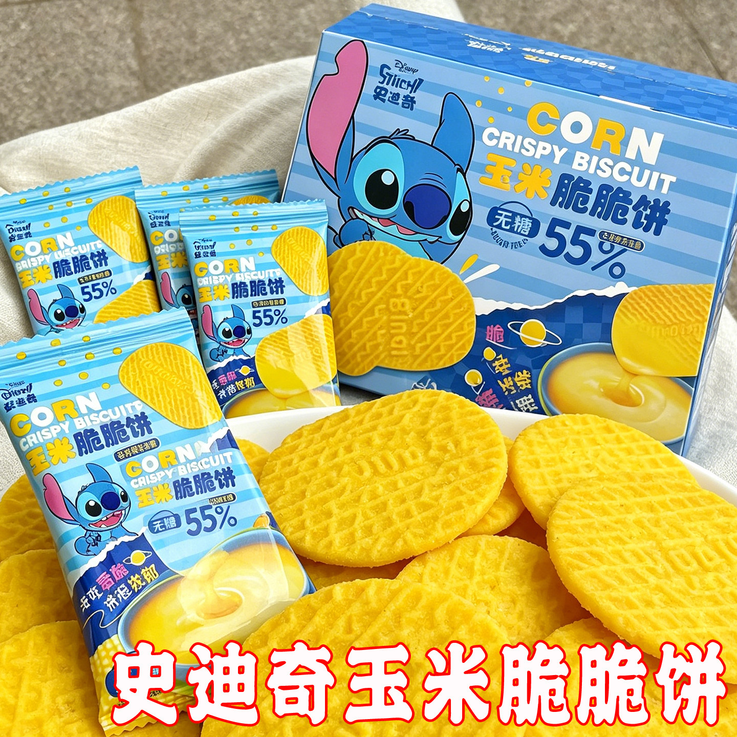 史迪奇玉米脆脆饼迪士尼酥性饼干干吃香脆冲泡点心下午茶解馋零食