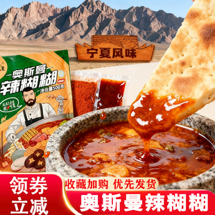 奥斯曼辣糊糊宁夏辣糊糊底料牛筋面辣糊糊火锅底料串串麻辣烫蘸料