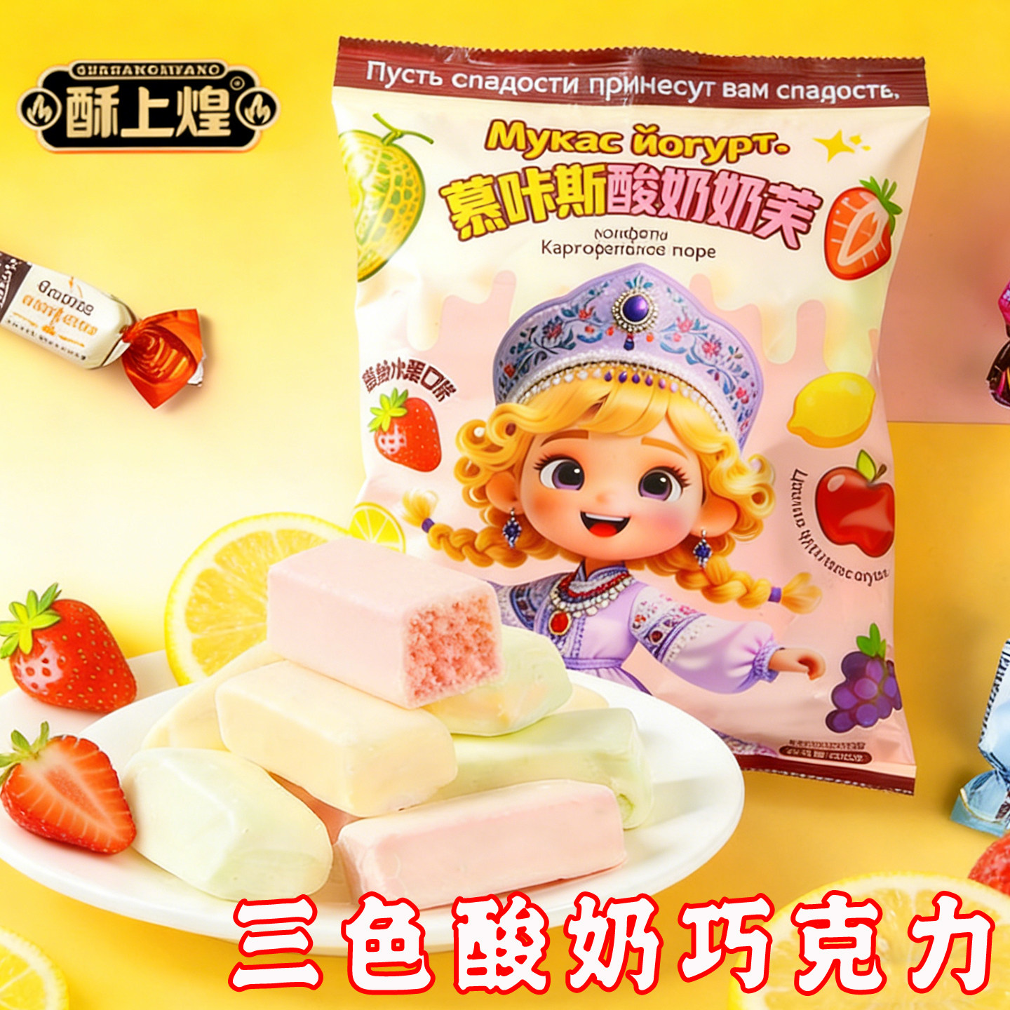 卢卡斯酸奶巧克力俄罗斯风味混合糖多种口味夹心糖果喜糖年货零食