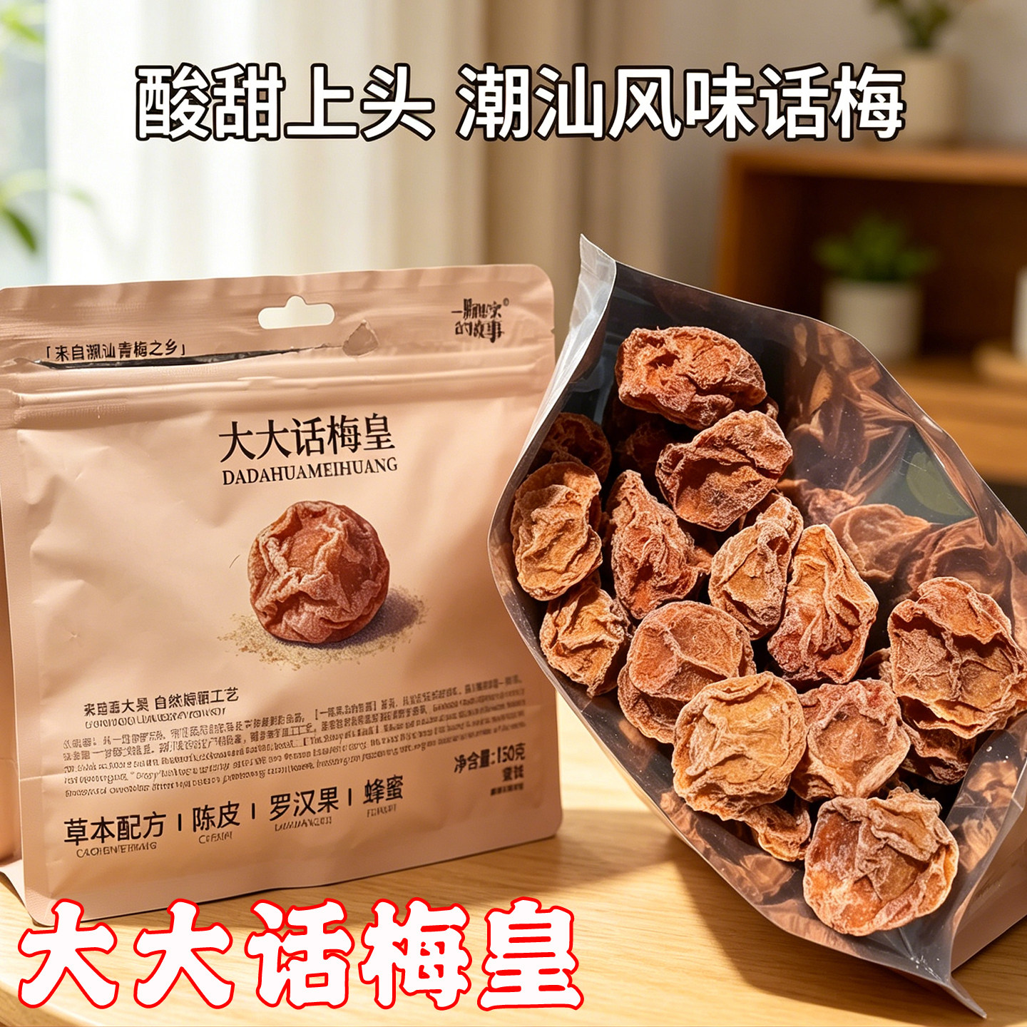 话梅肉大大话梅皇一颗果实的故事酸甜蜜饯果脯正宗大颗果干话梅干