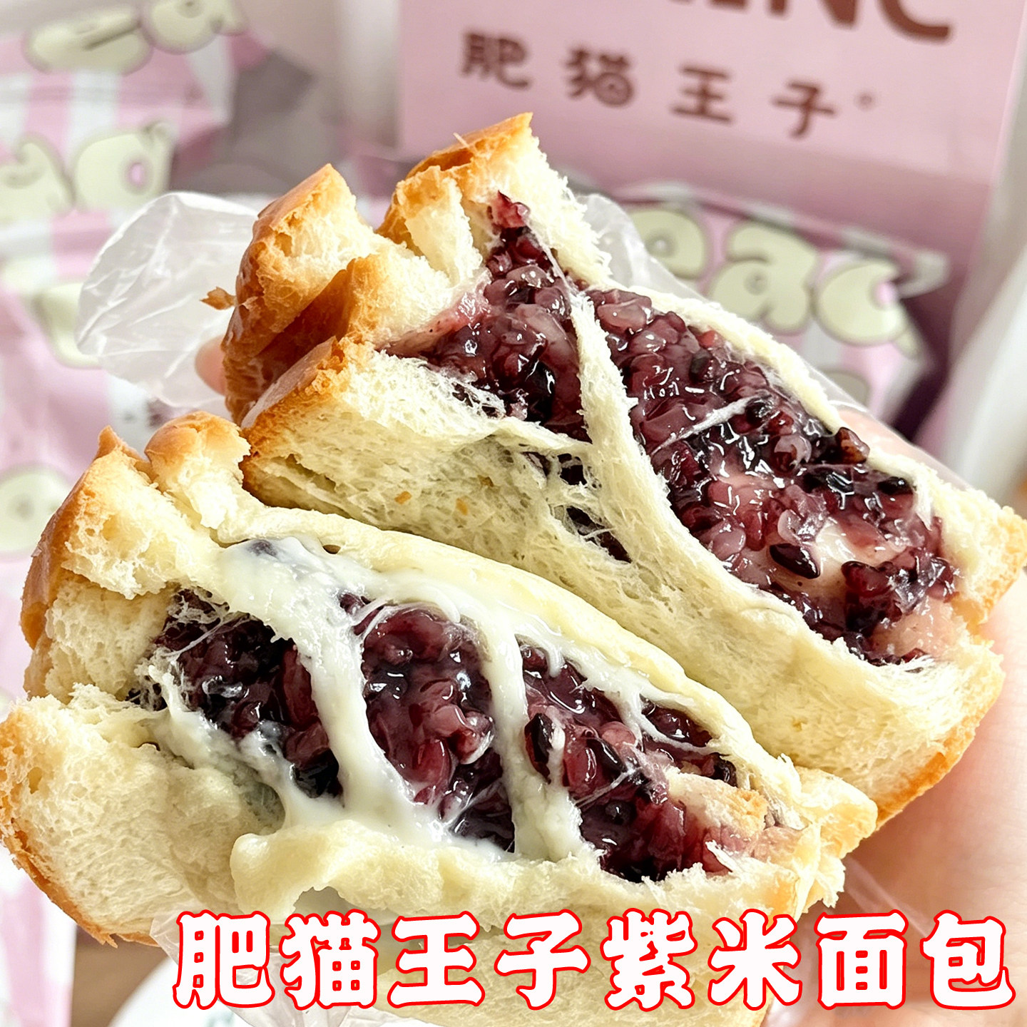 手工夹心面包肥猫王子紫米面包网红同款新鲜现做现发云朵夹心手工