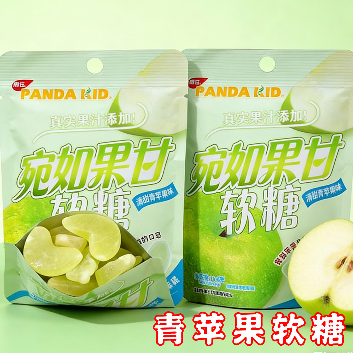 苹果味糖果PandaKid熊仔青苹果软糖宛如果甘水果味儿童夹