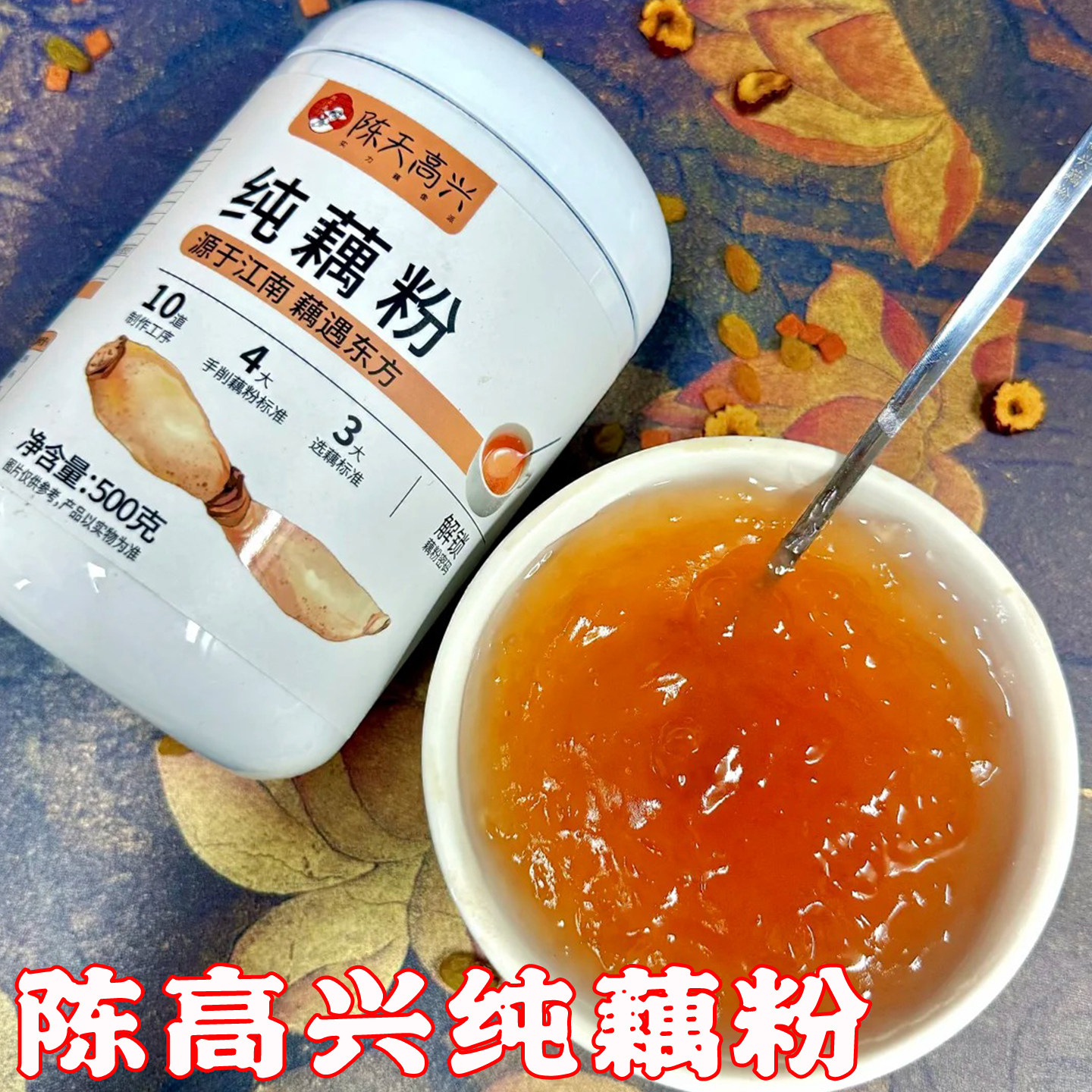 陈高兴纯藕粉精品原味手工鲜莲藕羹冲泡饮料大罐中泡速食营养早餐