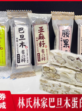 林氏林家巴旦木蛋白棒牛轧糖坚果亚麻籽腰果低糖代餐充饥休闲零食