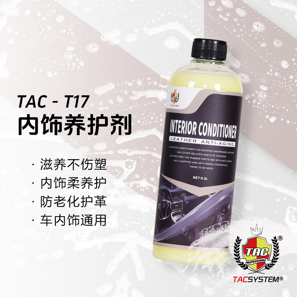 TAC T17内饰养护剂 内饰清洁养护通用 真皮塑料件皮革清洁滋润保