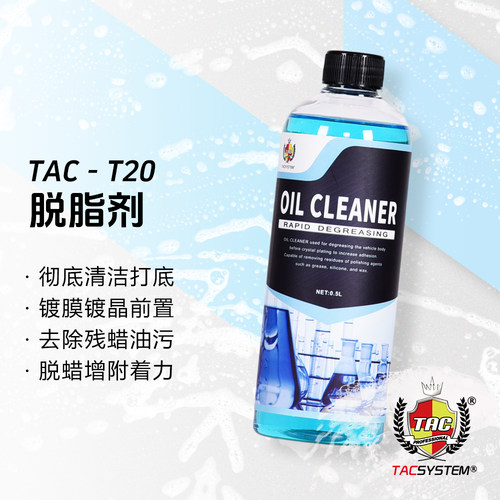 TAC T20脱脂剂 清洁油脂 镀晶前脱脂 增加镀晶粘合力