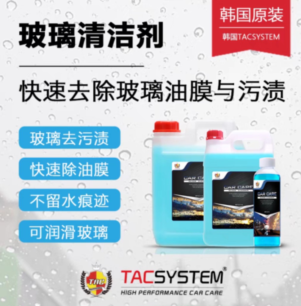 TAC 韩国进口汽车玻璃清洁剂雨刮精去污清洁清洗除油膜上光驱水剂
