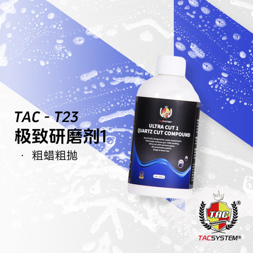 TAC T23极致研磨剂1 粗蜡粗抛 去除1500#砂纸痕