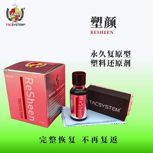 TAC T9塑颜塑料件翻新剂永久性翻新翻新后不会褪色 恢复出厂状态