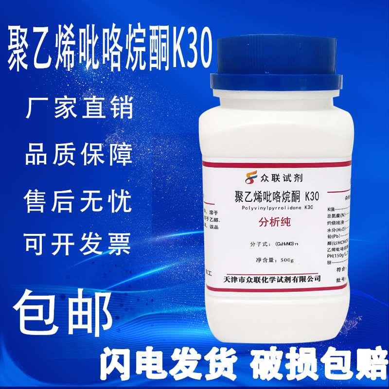 聚乙烯吡咯烷酮K90 K30 AR分析纯500g实验用聚维酮PVPk30/K90试剂