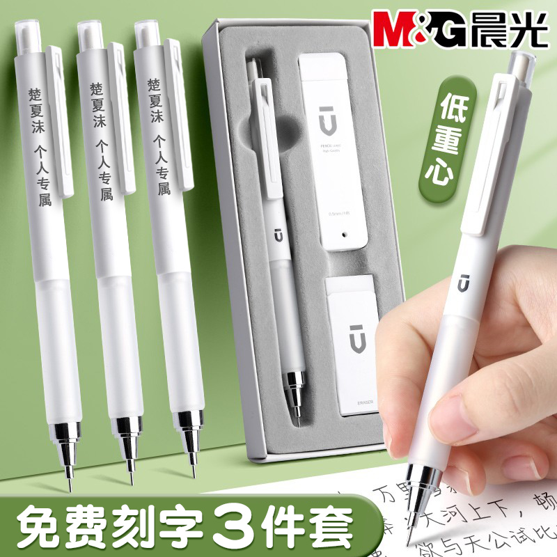 免费刻字晨光优品自动铅笔套装