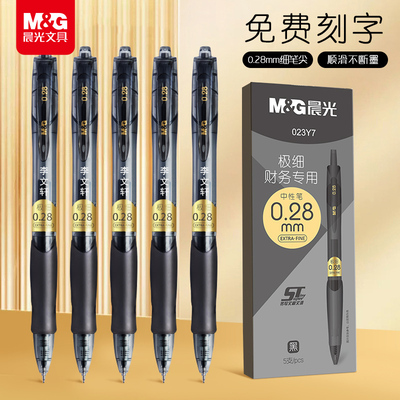 免费刻字晨光按动中性笔0.28黑色