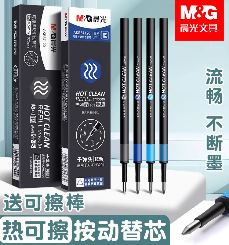 晨光热可擦按动笔芯魔力擦