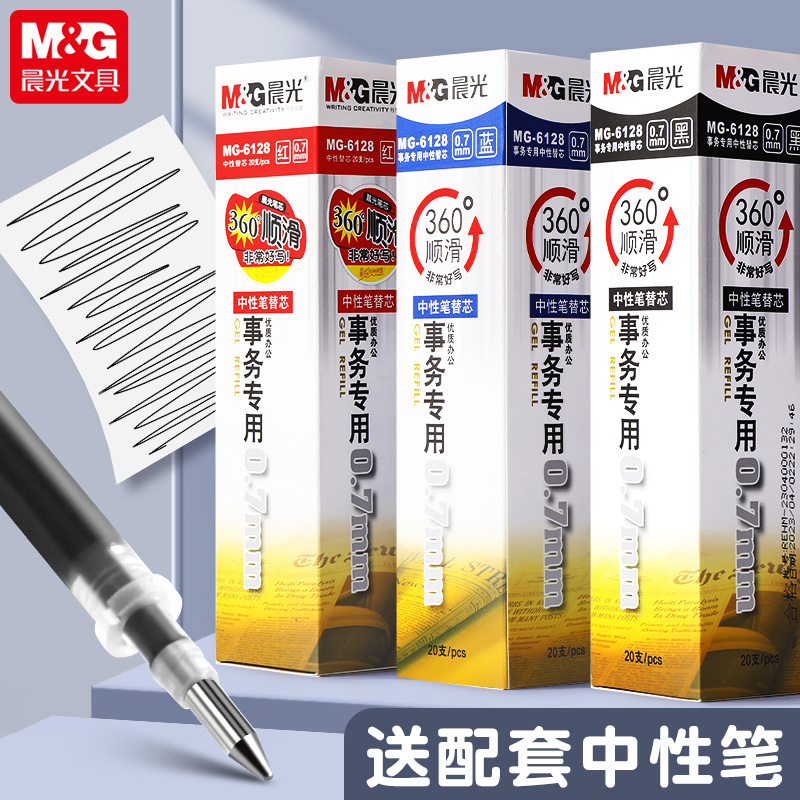 晨光0.7mm中性笔芯商务办公