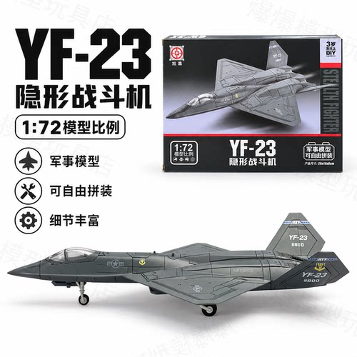 旭嘉YF23灰魅隐形战斗机1:72免胶预上色拼装飞机军事模型男孩玩具