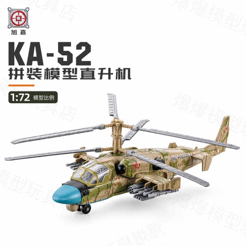 旭嘉1:72俄罗斯KA-52鳄鱼武装攻击直升机可拼装军事模型收藏摆件