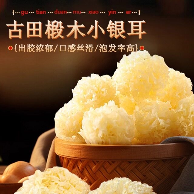 江翁燕古田天然椴木小银耳一煮即糯出胶方便120g超值装
