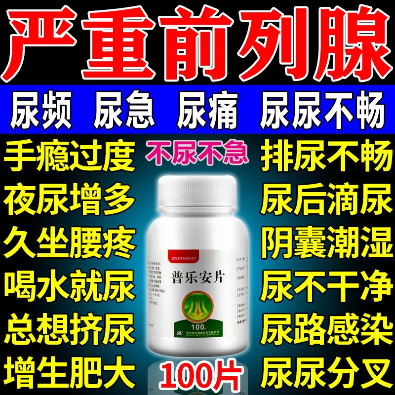 前列腺炎特新效期官方旗舰店治肥大增生钙化专用根药正品普乐安片