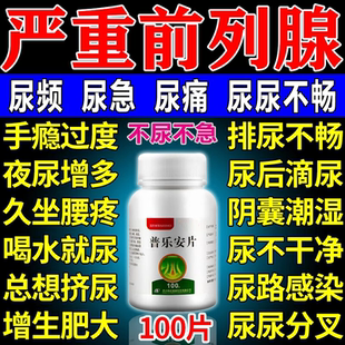 前列腺炎特新效期官方旗舰店治肥大增生钙化专用根药正品普乐安片