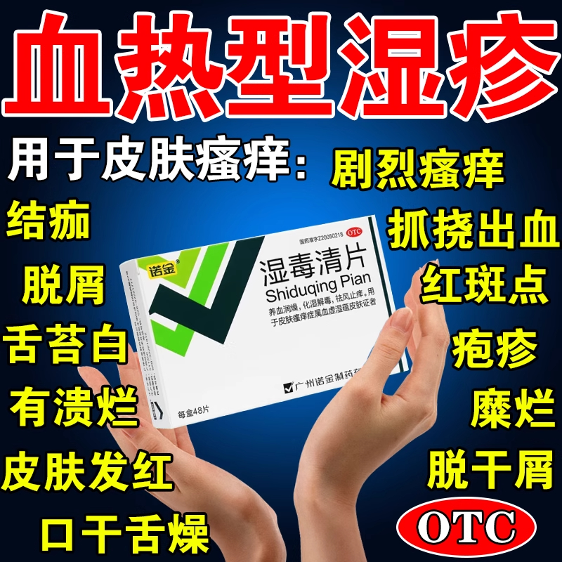 血热湿疹内服药皮肤瘙痒全身痒越挠越痒止痒