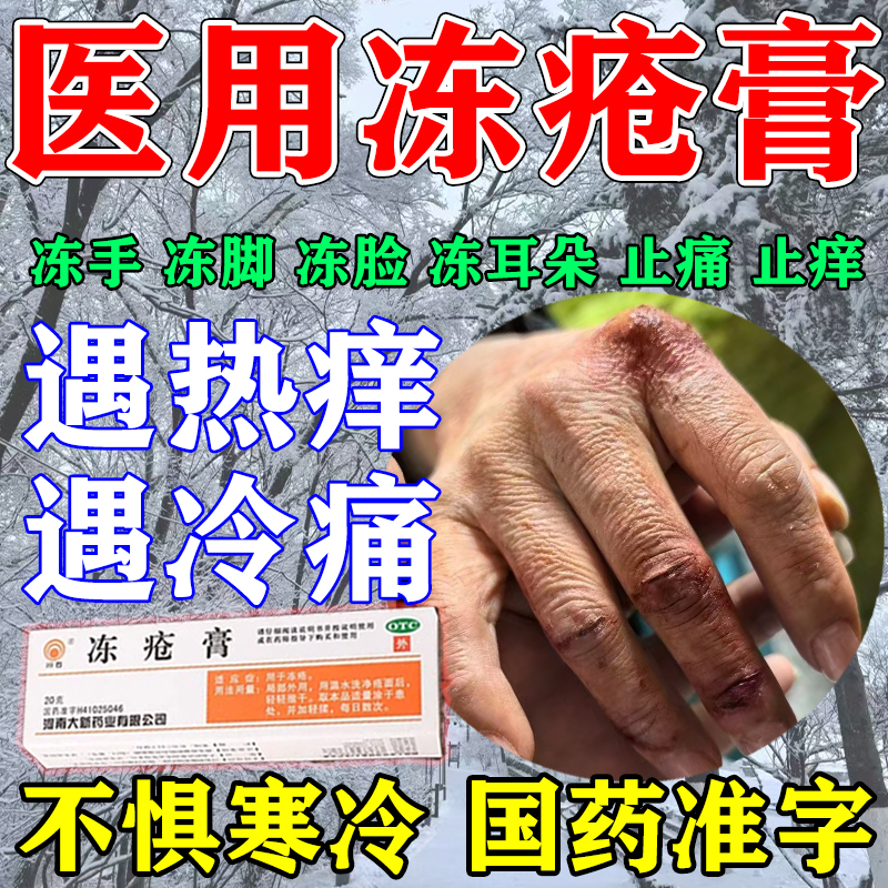 冻疮膏止痒冻伤膏防冻疮防裂成人儿童手足耳朵冻伤药止痒正品