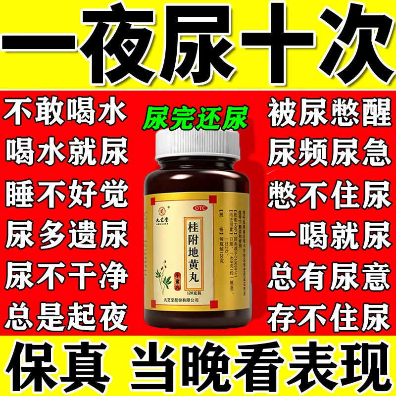 男女夜尿多吃什么药尿频尿急小便次数多正品