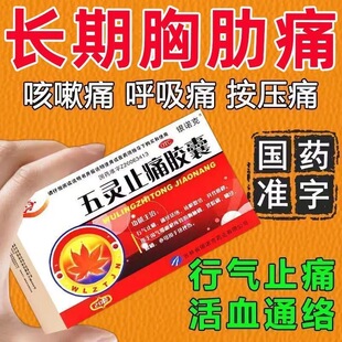 肋软骨炎专用药肋骨疼痛胸膜炎胸口刺痛气滞血瘀五灵止痛胶囊