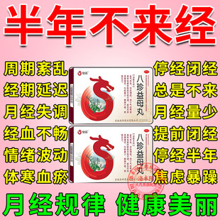 八珍益母丸停经闭经专用药催经调经补气血药卵巢早衰调理月经推迟