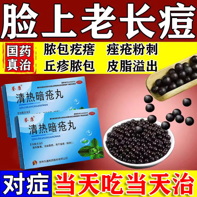 【鉴康】清热暗疮丸60丸/盒*2小盒