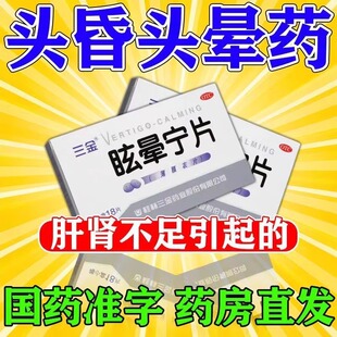止晕宝头晕眩晕特专用效药眼花天旋地转呕吐站不稳眩晕宁片