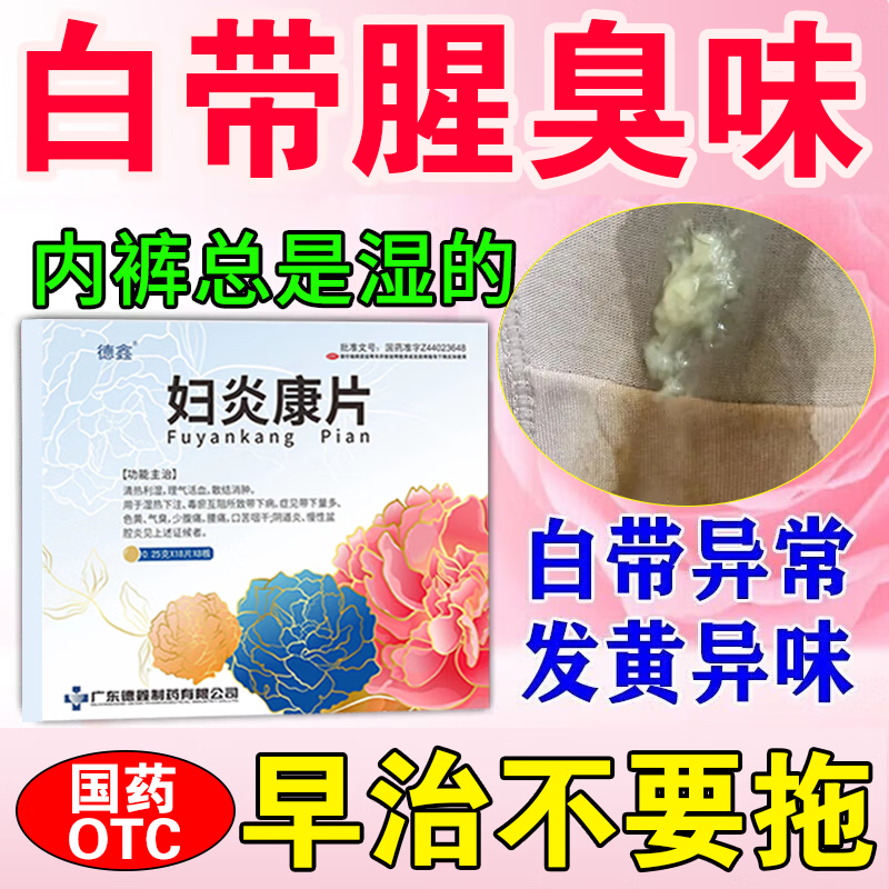 白带发黄粘稠豆腐渣量多腥臭异味小腹坠痛盆腔炎积液消炎妇科用药