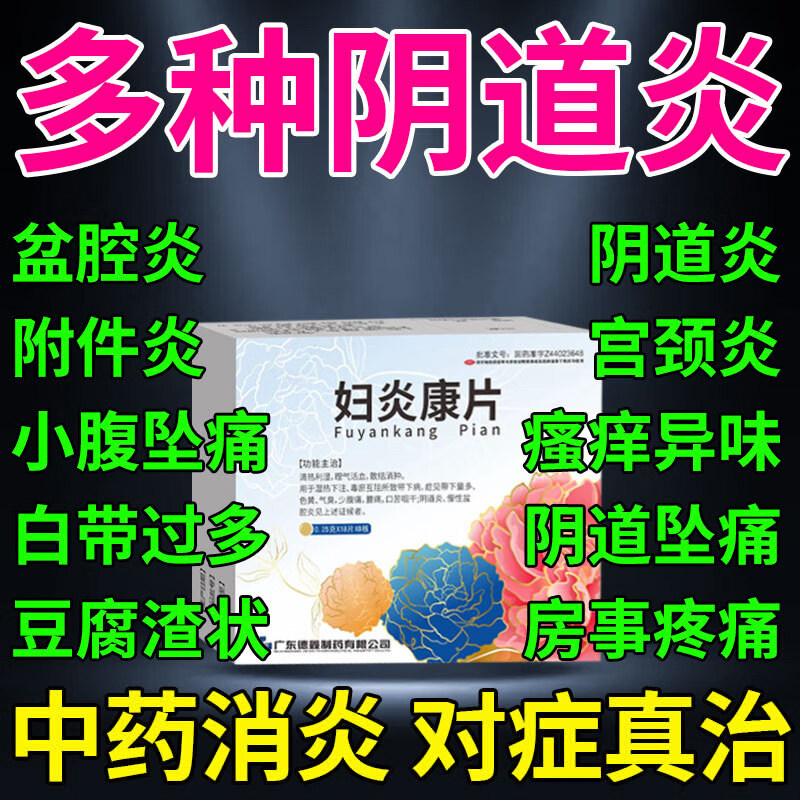 阴道炎妇科炎症特专效用药盆腔炎消炎药口服宫颈炎糜烂妇炎康片zz