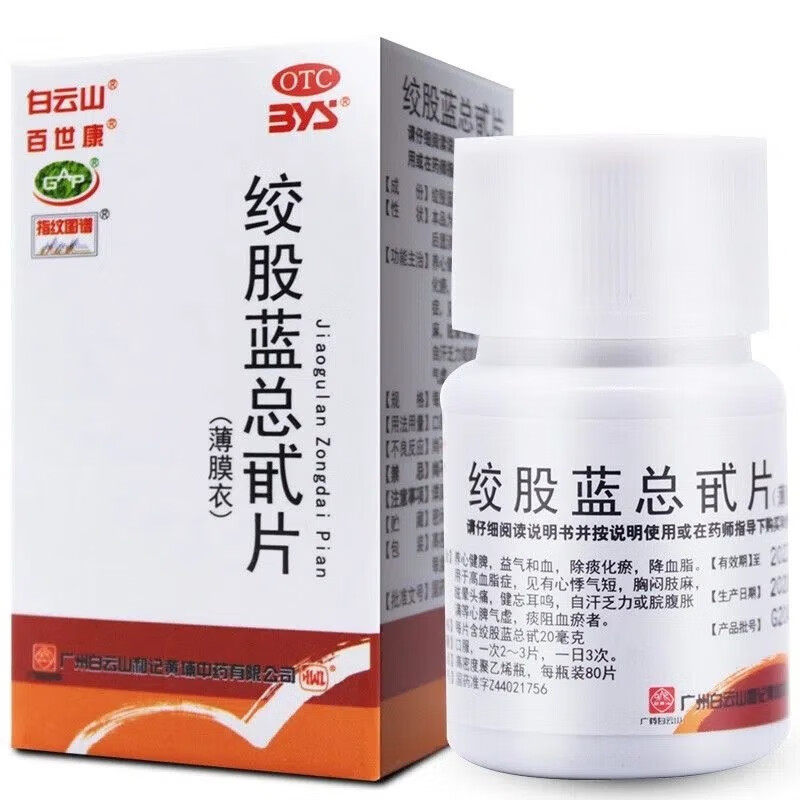 【百世康】绞股蓝总甙片20mg*80片/盒