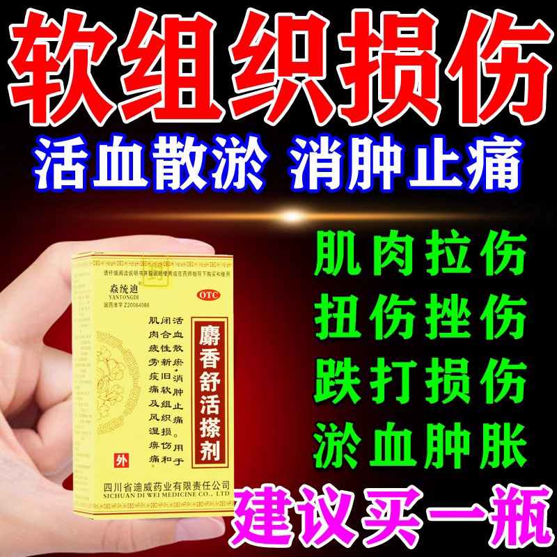 跌打损伤活血化瘀舒筋消肿止痛肌肉拉伤特伤筋动骨药麝香舒活搽剂