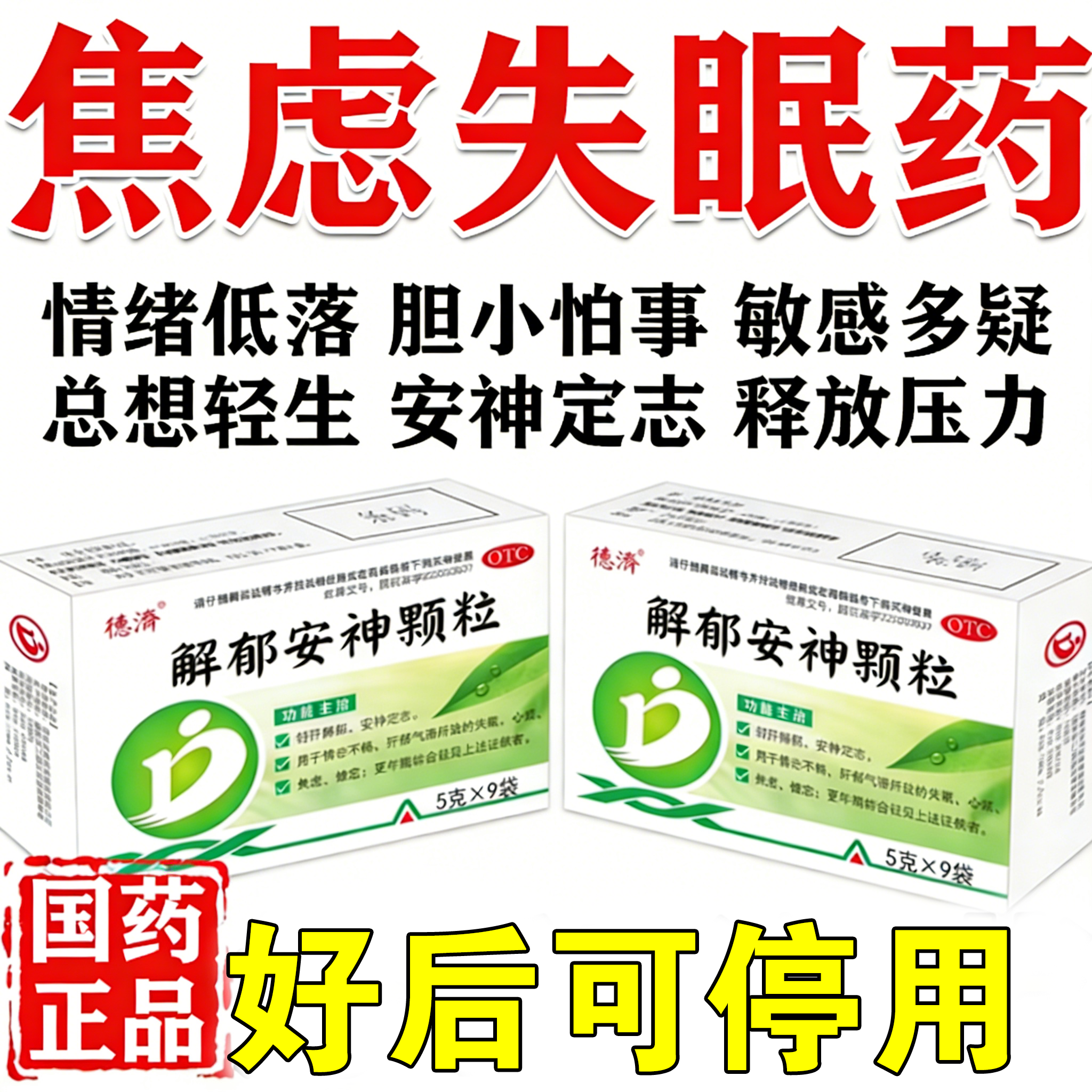 解郁安神颗粒官方旗舰店治疗失眠的中成药治焦虑抑制郁症焦躁失眠