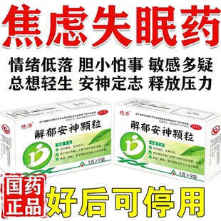 解郁安神颗粒官方旗舰店治疗失眠的中成药治焦虑抑制郁症焦躁失眠