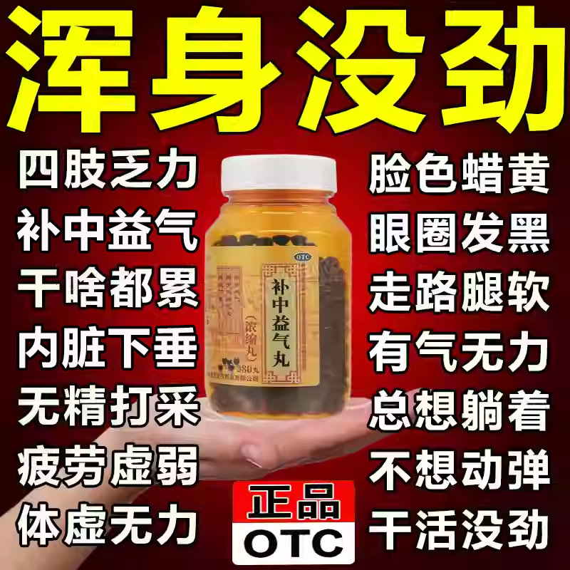 补中益气丸正品浓缩丸疲劳乏力犯困浑身没劲四肢无力无力腿脚没劲