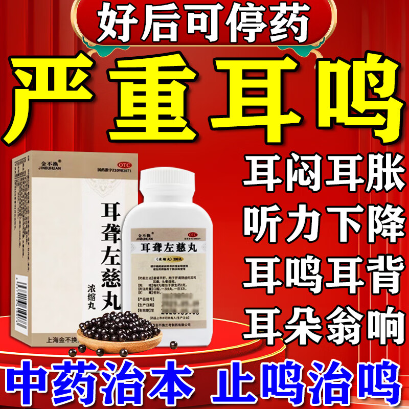 【金不换】耳聋左慈丸200丸*1瓶/盒