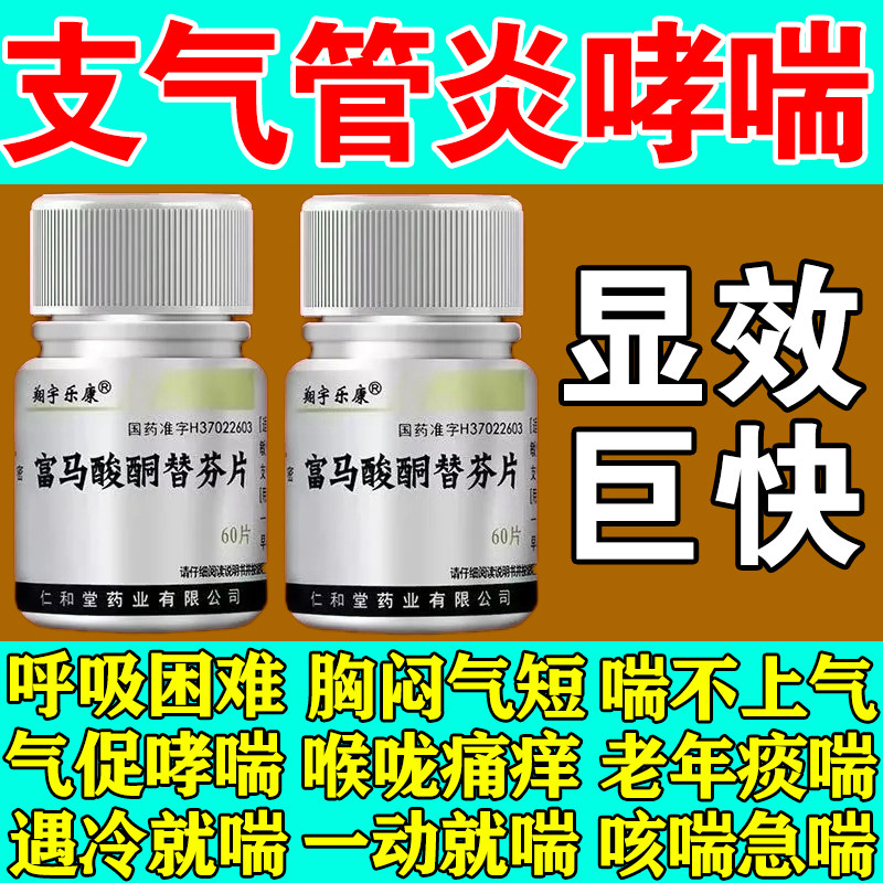 支气管哮喘专用药呼吸困难上不来气咳嗽慢性支气管炎富马酸酮替芬