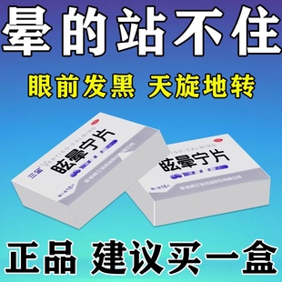 脑供血不足头昏头晕引起的头晕眼花天旋地转呕吐站不稳眩晕宁片药