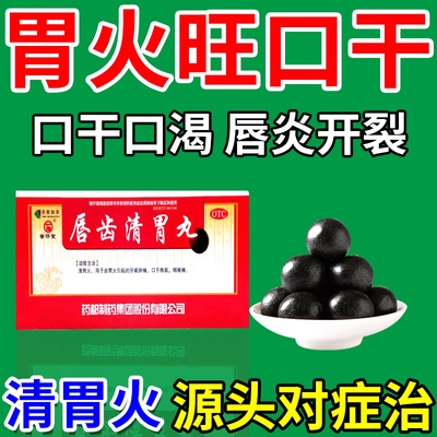 胃火旺吃什么药唇炎口干嘴唇干裂脱皮烂嘴角清胃火中药唇齿清胃丸