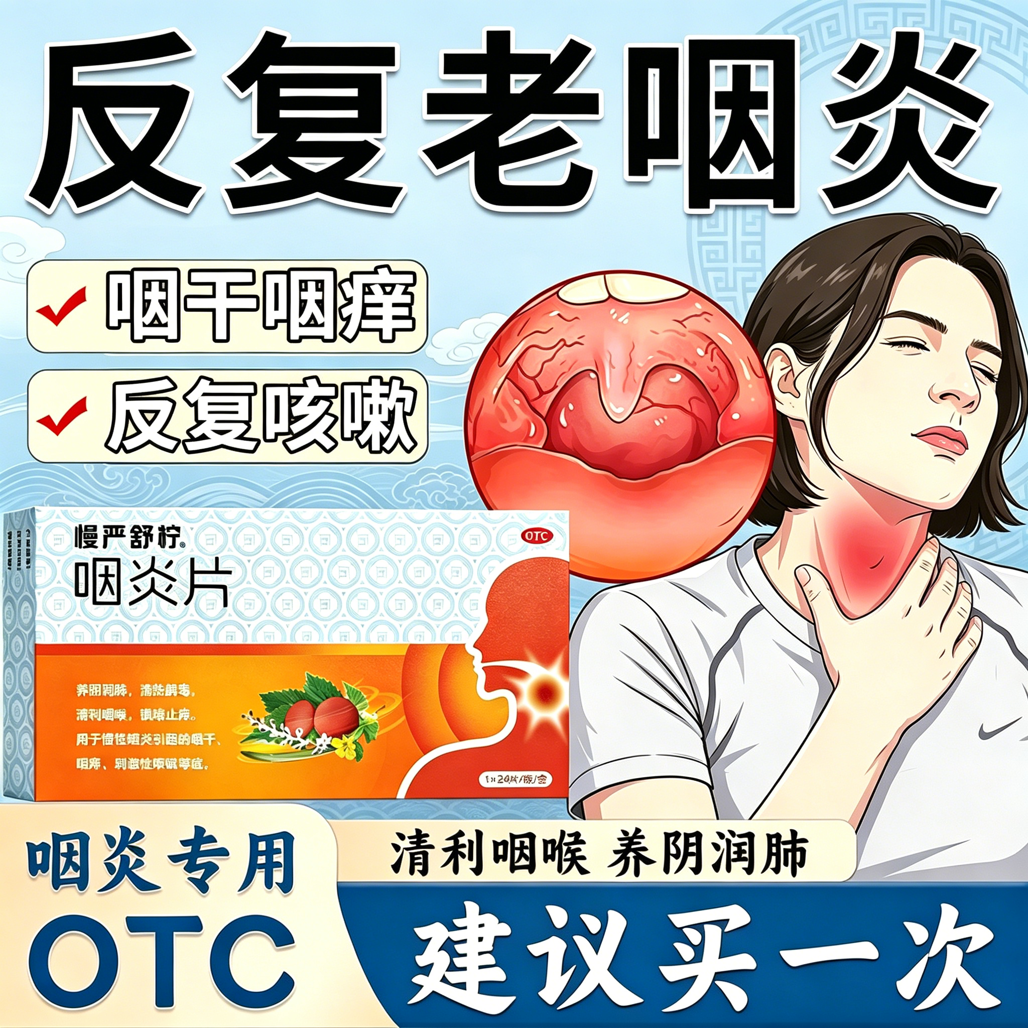 慢严舒柠清咽利喉咽炎片咽炎特新效药喉咙痒干咳异物感咳嗽嗓子痒