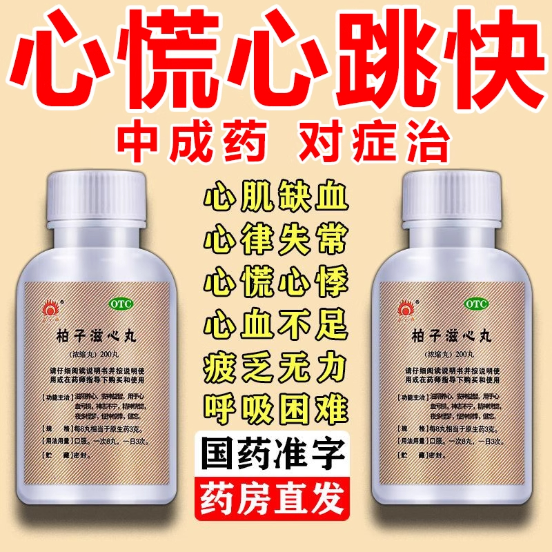 心肌缺血吃什么药心脏心慌胸闷  柏子滋心丸