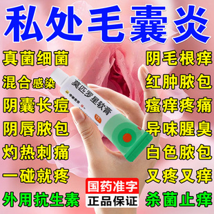 莫匹罗星软膏正品治疗毛囊炎专用药膏外阴毛囊炎私处瘙痒真菌男女