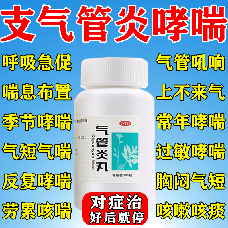 【同仁堂】气管炎丸300粒*1瓶/盒