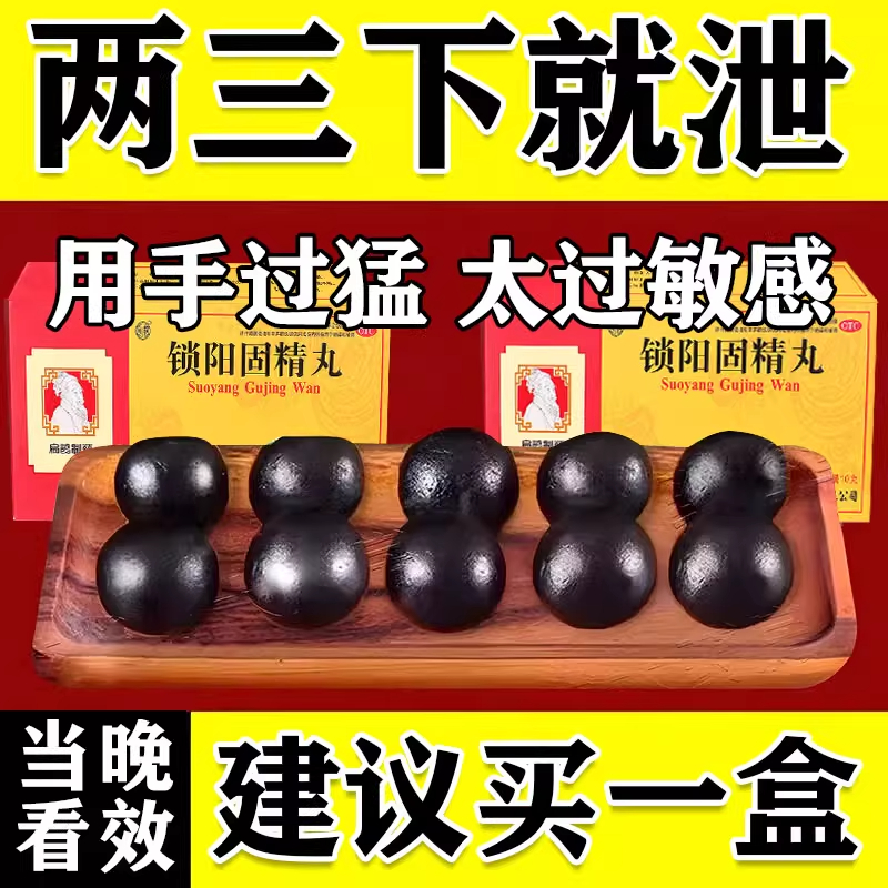 【普济堂】锁阳固精丸9g*10丸/盒
